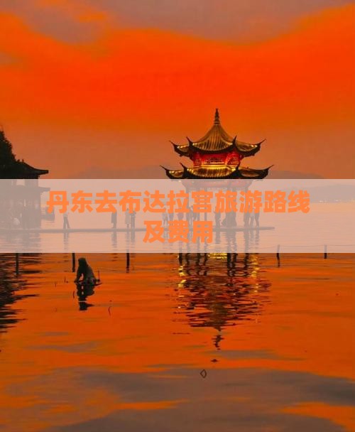 丹东去布达拉宫旅游路线及费用