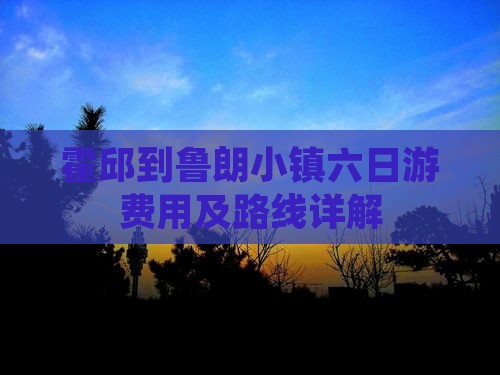 霍邱到鲁朗小镇六日游费用及路线详解