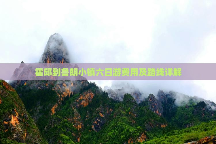 霍邱到鲁朗小镇六日游费用及路线详解