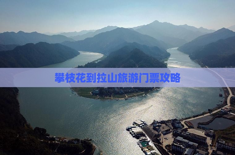 攀枝花到拉山旅游门票攻略