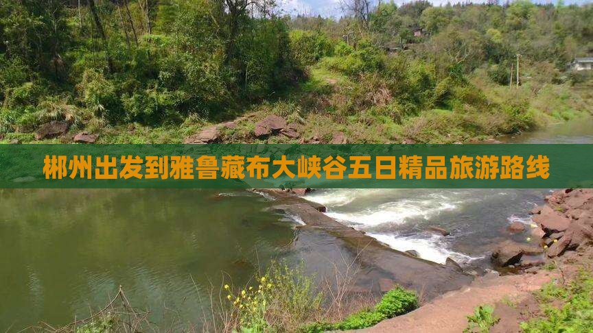 郴州出发到雅鲁藏布大峡谷五日精品旅游路线