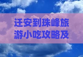 迁安到珠峰旅游小吃攻略及特色美食指南