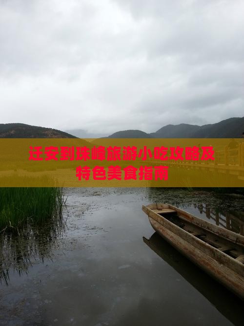 迁安到珠峰旅游小吃攻略及特色美食指南
