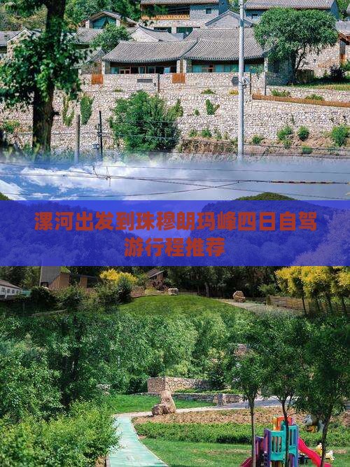 漯河出发到珠穆朗玛峰四日自驾游行程推荐