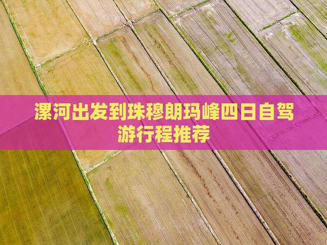 漯河出发到珠穆朗玛峰四日自驾游行程推荐