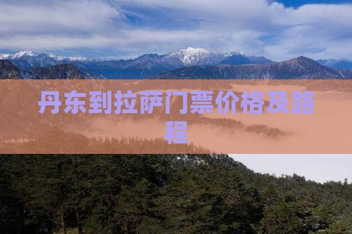 丹东到拉萨门票价格及路程