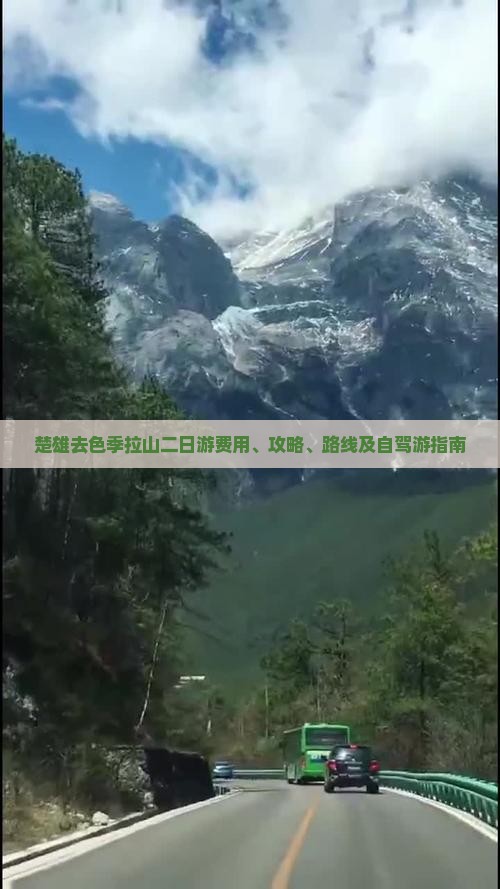 楚雄去色季拉山二日游费用、攻略、路线及自驾游指南