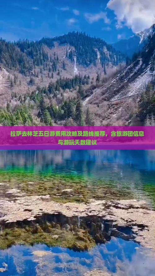 拉萨去林芝五日游费用攻略及路线推荐，含旅游团信息与游玩天数建议