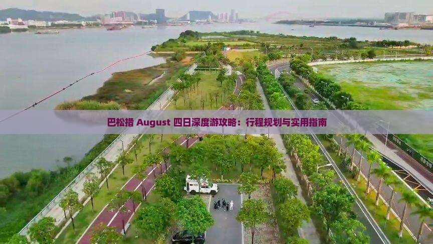 巴松措 August 四日深度游攻略：行程规划与实用指南