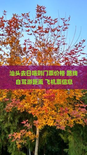 汕头去日喀则门票价格+路线+自驾游距离+飞机票信息