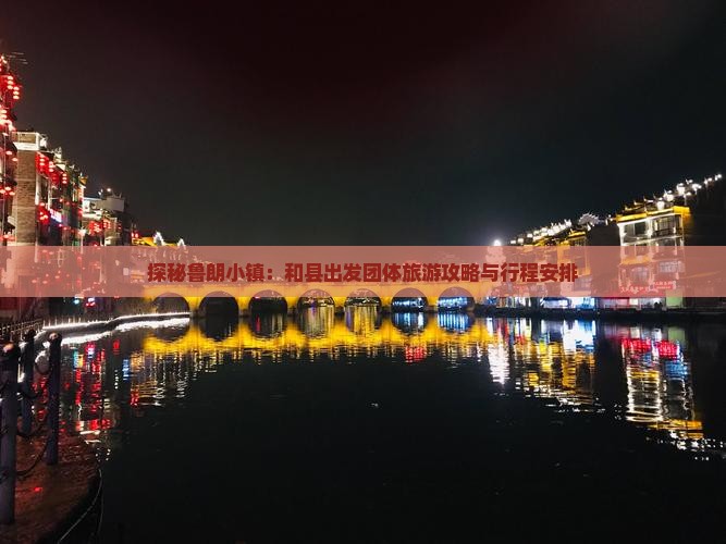 探秘鲁朗小镇：和县出发团体旅游攻略与行程安排