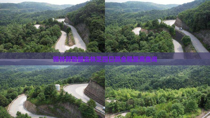 锡林郭勒盟去林芝四日游全程距离查询 锡林郭勒盟去林芝四日游全程距离查询