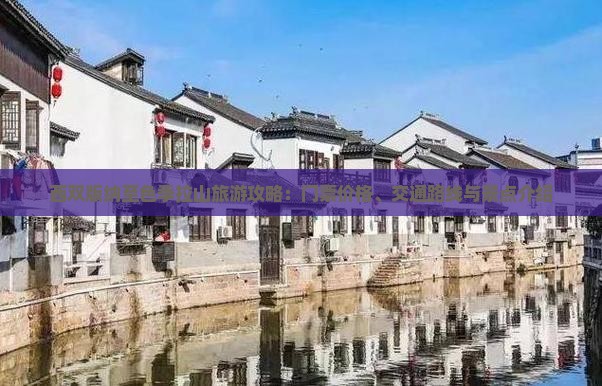 西双版纳至色季拉山旅游攻略：门票价格、交通路线与景点介绍