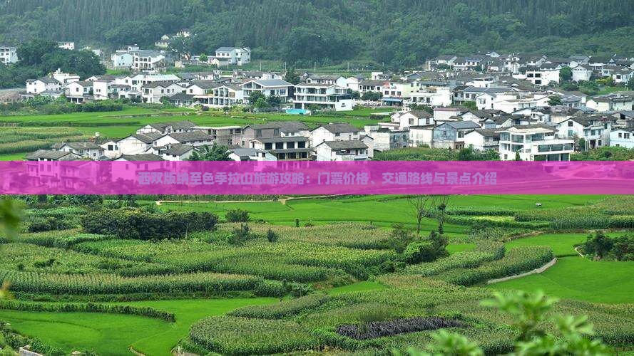 西双版纳至色季拉山旅游攻略：门票价格、交通路线与景点介绍