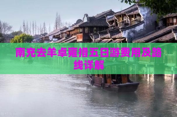 南充去羊卓雍措五日游费用及路线详解