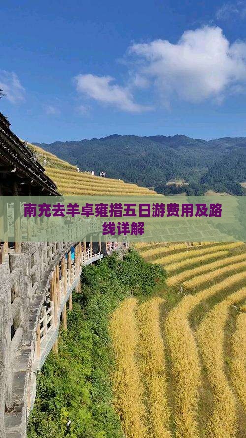 南充去羊卓雍措五日游费用及路线详解
