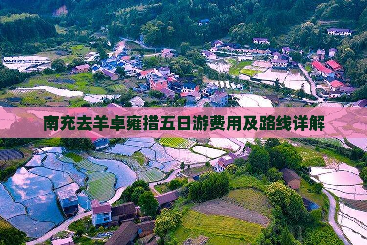 南充去羊卓雍措五日游费用及路线详解