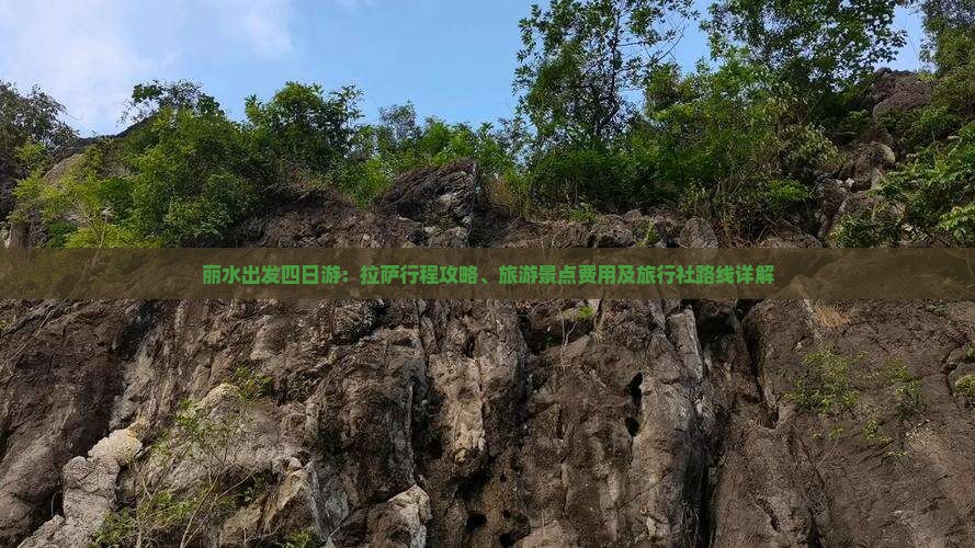 丽水出发四日游：拉萨行程攻略、旅游景点费用及旅行社路线详解