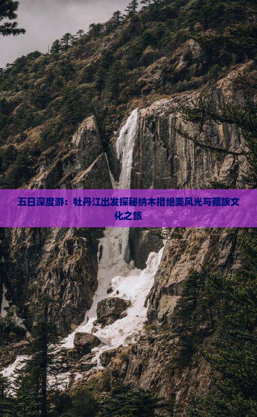 五日深度游：牡丹江出发探秘纳木措绝美风光与藏族文化之旅
