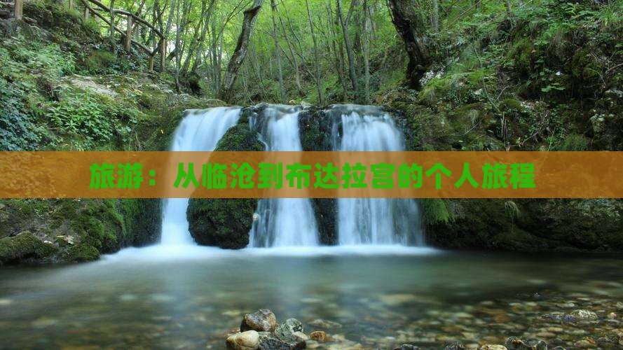 旅游：从临沧到布达拉宫的个人旅程
