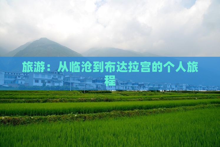 旅游：从临沧到布达拉宫的个人旅程