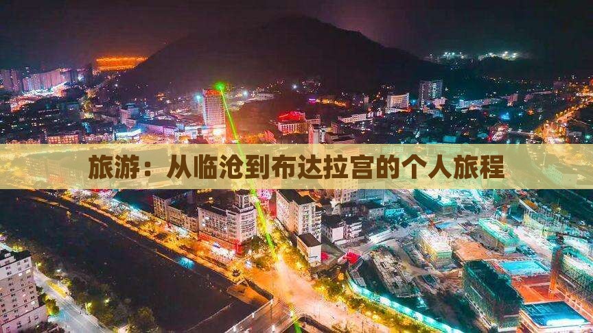旅游：从临沧到布达拉宫的个人旅程
