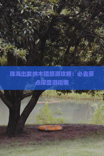 珠海出发纳木错旅游攻略：必去景点深度游指南