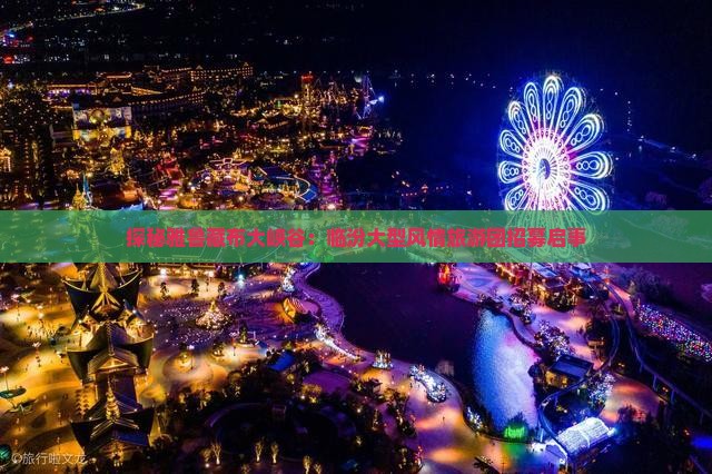探秘雅鲁藏布大峡谷：临汾大型风情旅游团招募启事