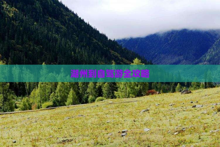 湖州到自驾游全攻略