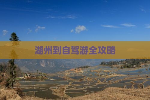 湖州到自驾游全攻略