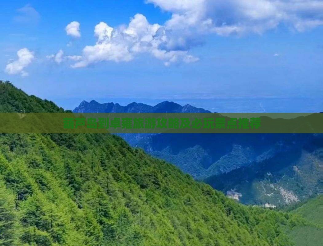 葫芦岛到卓雍旅游攻略及必玩景点推荐