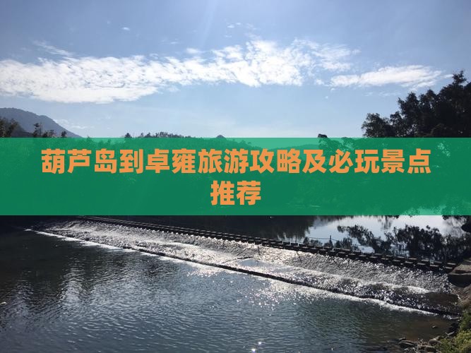 葫芦岛到卓雍旅游攻略及必玩景点推荐