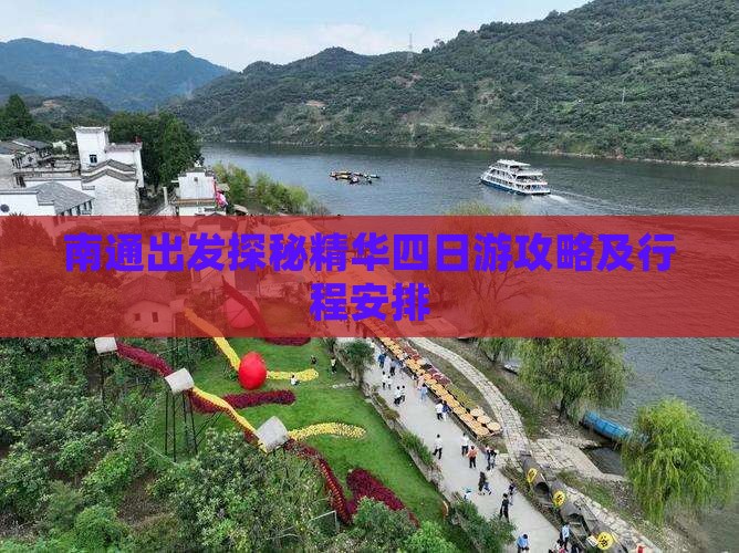 南通出发探秘精华四日游攻略及行程安排