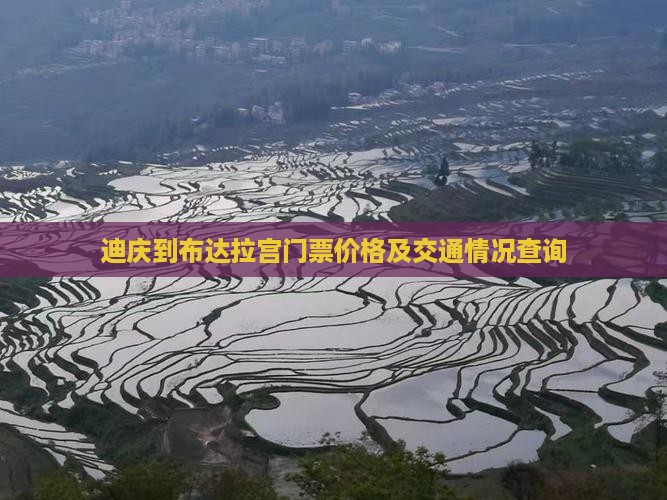 迪庆到布达拉宫门票价格及交通情况查询