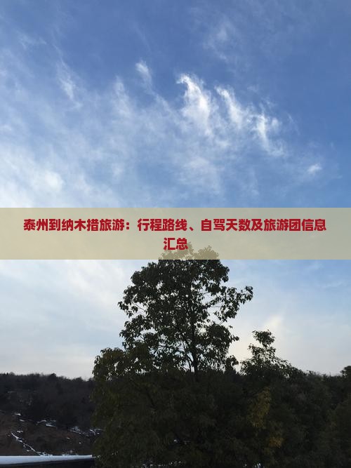 泰州到纳木措旅游：行程路线、自驾天数及旅游团信息汇总