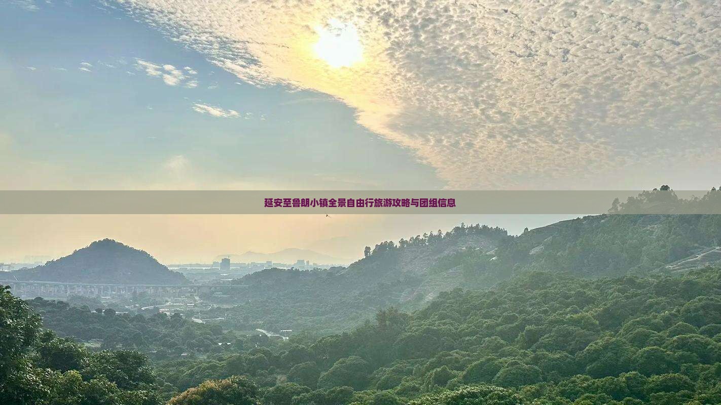 延安至鲁朗小镇全景自由行旅游攻略与团组信息