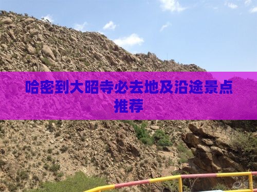 哈密到大昭寺必去地及沿途景点推荐