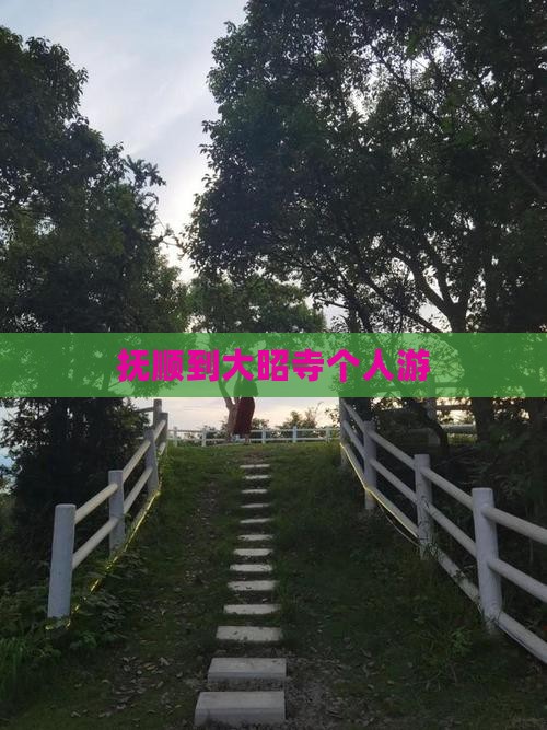 抚顺到大昭寺个人游