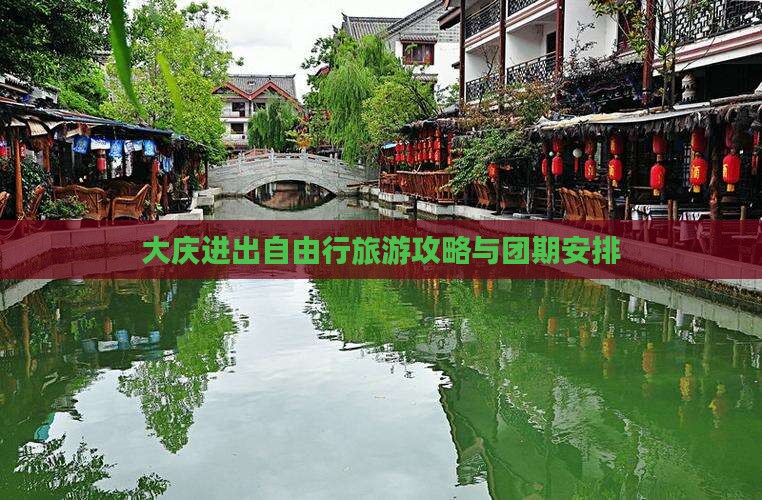 大庆进出自由行旅游攻略与团期安排