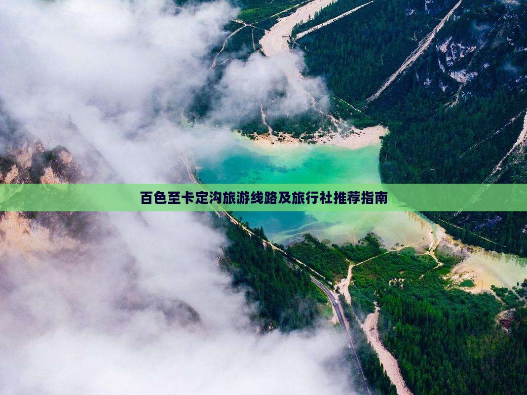 百色至卡定沟旅游线路及旅行社推荐指南