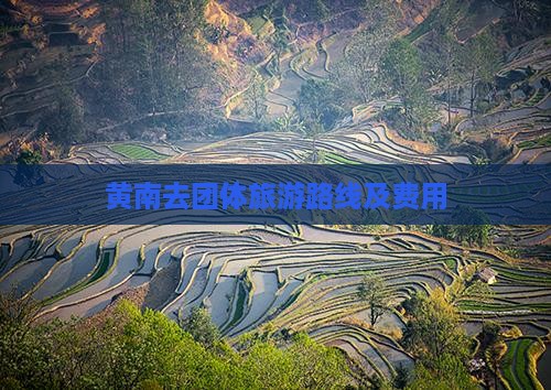 黄南去团体旅游路线及费用