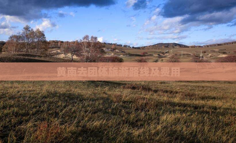 黄南去团体旅游路线及费用