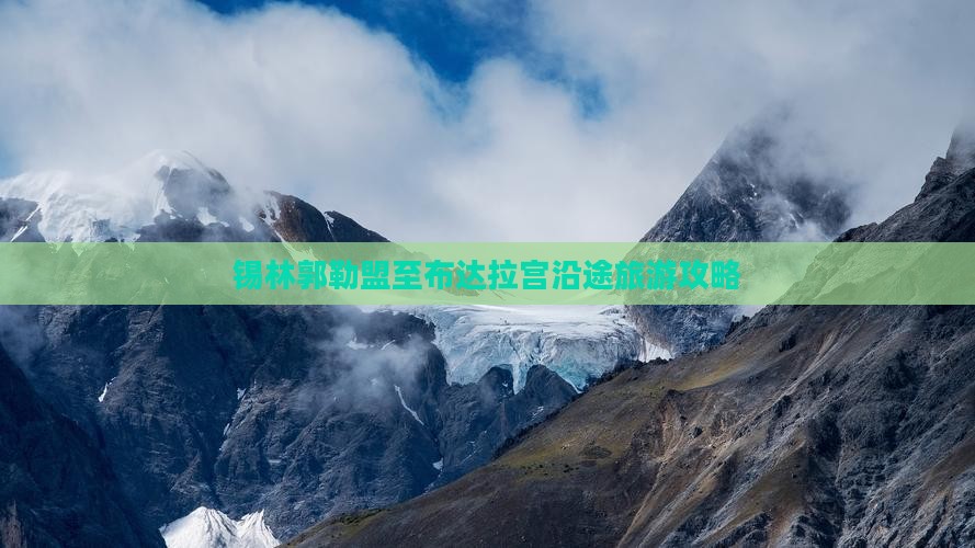 锡林郭勒盟至布达拉宫沿途旅游攻略