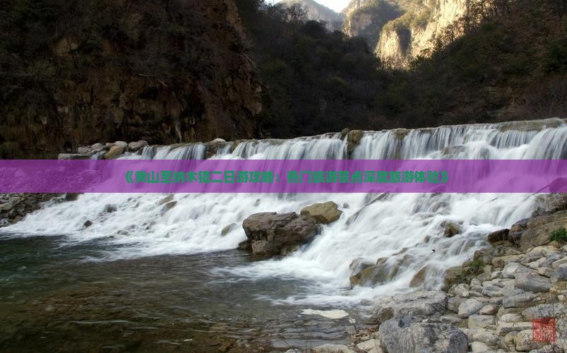 《黄山至纳木错二日游攻略：热门旅游景点深度旅游体验》
