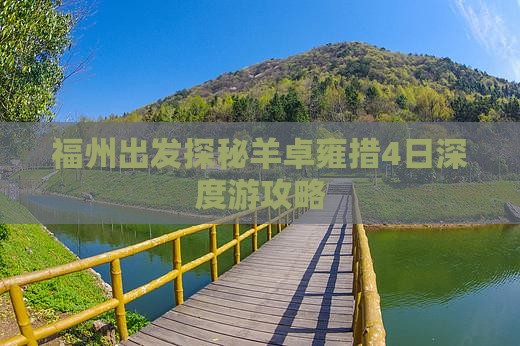 福州出发探秘羊卓雍措4日深度游攻略
