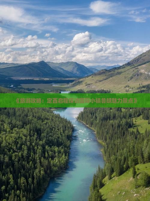 《旅游攻略：定西启程探访国际小镇鲁朗魅力景点》