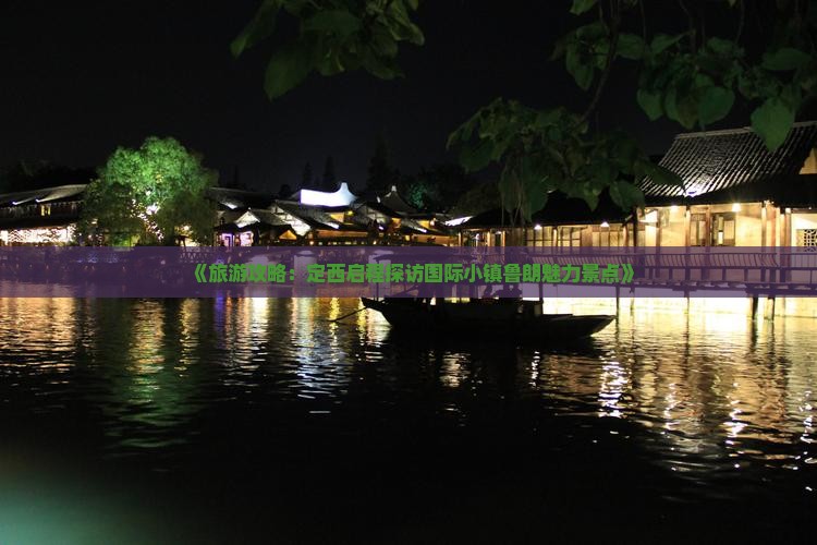 《旅游攻略：定西启程探访国际小镇鲁朗魅力景点》