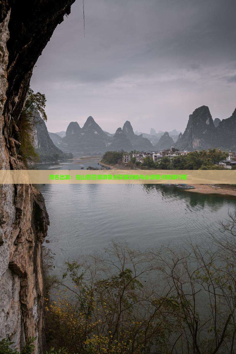 茂名出发：拉山四日旅游景点深度攻略与必游景点旅游行程