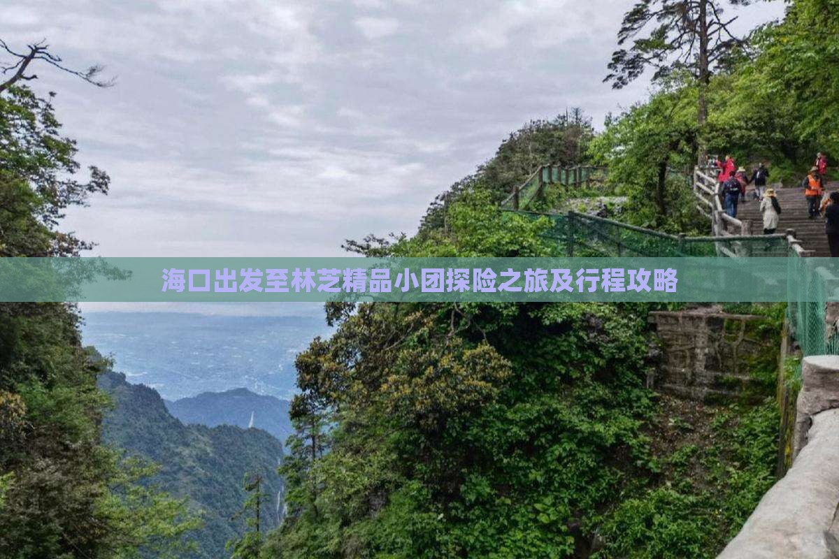 海口出发至林芝精品小团探险之旅及行程攻略