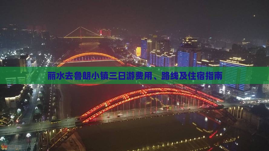 丽水去鲁朗小镇三日游费用、路线及住宿指南